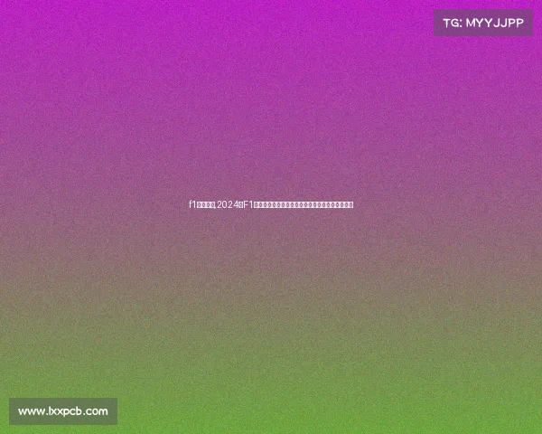 f1近期比赛,2024年F1沙特站维斯塔潘强势夺冠延续不败神话领跑积分榜