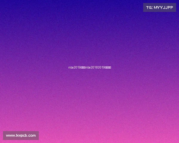 nba2019赛事、nba20182019赛季赛事