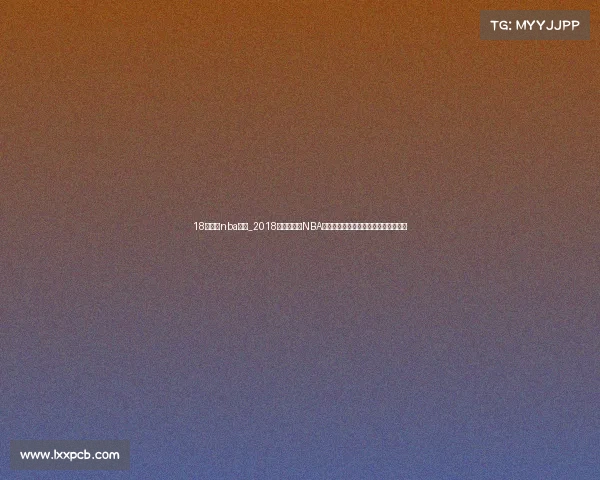 18年春节nba赛事_2018年春节期间NBA全明星周末精彩赛事重温难忘比赛时刻